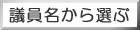 議員名から選ぶ