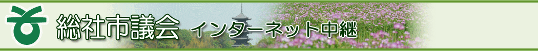 総社市議会インターネット中継